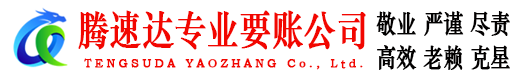 黄埔腾速达讨账公司